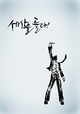 전신 PSD 편집이미지 문자 손글씨 남자 캘리배경 백그라운드 비즈니스 캘리편집 캘리그라피 성공 한명 서기 정장 손짓 성인 타이포그라피 글자캘리그라피 한글 단어 세계 손들기 직장인 비즈니스맨 남자만 남자한명만 성인남자만 성인만 이미지편집 직업 1 옷 컨셉 모션 사람 파일형식