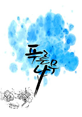 PSD 나무 식물 편집이미지 문자 건축물 손글씨 캘리배경 백그라운드 캘리편집 캘리그라피 주택 타이포그라피 글자캘리그라피 한글 사람없음 건물 파란색 단어 울타리 교회 이미지편집 건축 컬러 종교건축 담장 파일형식