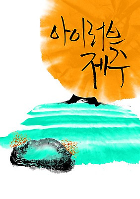 PSD 편집이미지 문자 손글씨 섬 캘리배경 백그라운드 캘리편집 캘리그라피 타이포그라피 글자캘리그라피 한글 사람없음 물 단어 제주도 돌_바위 지명 이미지편집 자연요소 한국 파일형식