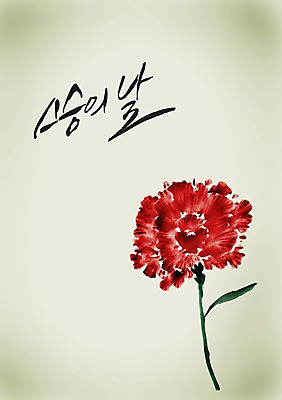 PSD 식물 편집이미지 문자 손글씨 기념일 꽃 컬러 캘리배경 백그라운드 한송이 캘리편집 캘리그라피 이벤트 타이포그라피 글자캘리그라피 한글 사람없음 빨간색 단어 교사 5월 스승의날 카네이션 5월행사 스승 스승의은혜 은혜 이미지편집 직업 1 날짜 송이 파일형식