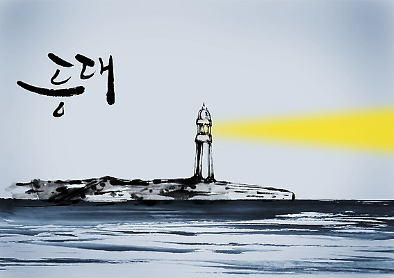 PSD 편집이미지 문자 시설물 건축물 손글씨 바다 캘리배경 백그라운드 캘리편집 캘리그라피 조명 등대 타이포그라피 글자캘리그라피 한글 해변 사람없음 단어 빛 물가 방파제 이미지편집 공공시설 건축 풍경 파일형식