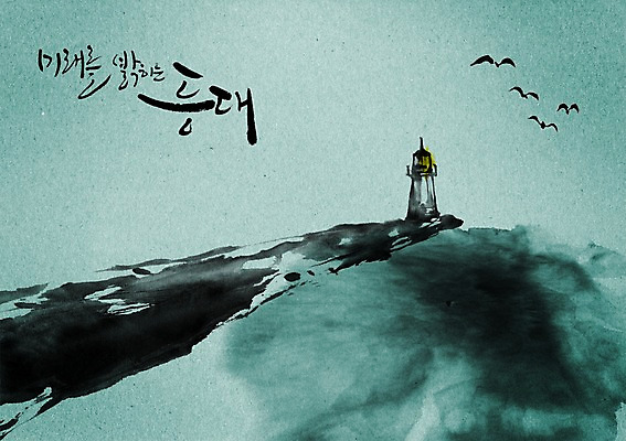 PSD 동물 편집이미지 문자 시설물 건축물 손글씨 바다 캘리배경 백그라운드 캘리편집 캘리그라피 갈매기 조류 미래 등대 타이포그라피 글자캘리그라피 한글 해변 사람없음 단어 물가 방파제 이미지편집 공공시설 건축 컨셉 풍경 파일형식