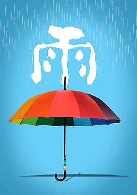 PSD 편집이미지 1 잡화 우산 날씨 손잡이 사람없음 단어 컬러풀 한개 한자 펼침 비 빗방울 장우산 이미지편집 자연요소 문자 컬러 모션 비_날씨 파일형식