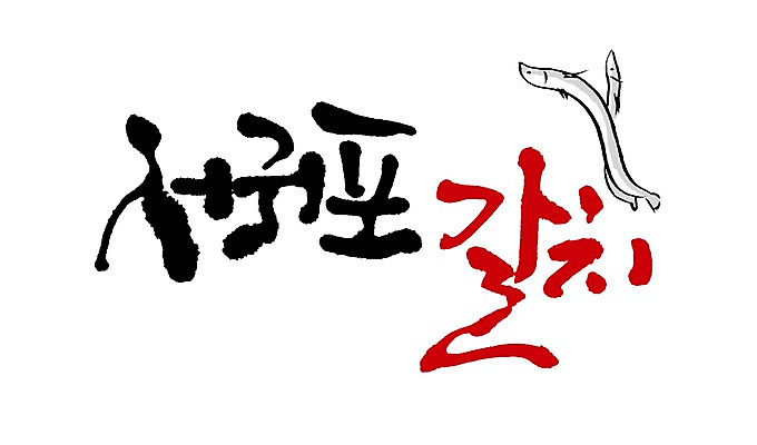 PSD 문자 손글씨 음식 백그라운드 두마리 일러스트 캘리그라피 어류 타이포그라피 글자캘리그라피 사람없음 단어 해산물 특산물 갈치 서귀포갈치 지명 국내일러스트 2 수중동물 파일형식
