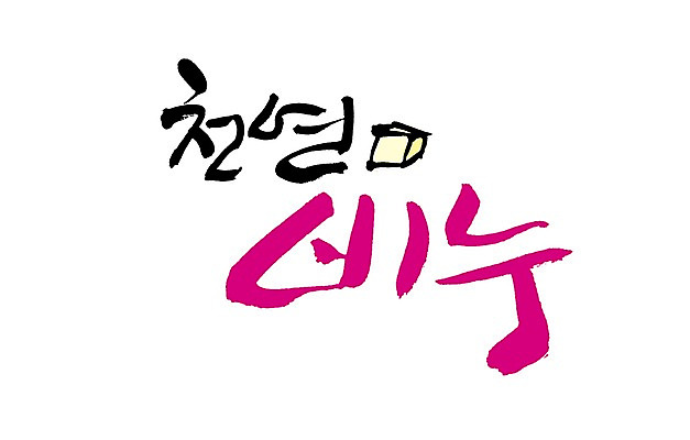 PSD 문자 손글씨 생활용품 백그라운드 일러스트 캘리그라피 타이포그라피 글자캘리그라피 사람없음 단어 위생용품 미용용품 비누 천연 천연비누 국내일러스트 오브젝트 파일형식