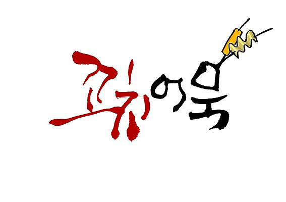 PSD 문자 손글씨 백그라운드 일러스트 캘리그라피 디저트 타이포그라피 글자캘리그라피 사람없음 단어 꼬치 어묵 분식 어묵꼬치 생선요리 국내일러스트 음식 어류 파일형식