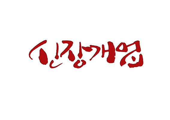 PSD 문자 손글씨 백그라운드 일러스트 캘리그라피 새출발 영업 타이포그라피 글자캘리그라피 사람없음 단어 창업 개업 신장개업 국내일러스트 비즈니스 새로움 출발 자영업 파일형식