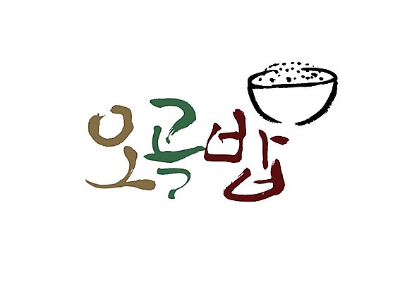 PSD 문자 그릇 식기 손글씨 명절 음식 백그라운드 일러스트 캘리그라피 밥 타이포그라피 글자캘리그라피 사람없음 단어 밥그릇 오곡밥 국내일러스트 전통 기념일 파일형식