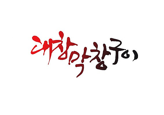 PSD 문자 손글씨 백그라운드 일러스트 캘리그라피 타이포그라피 글자캘리그라피 사람없음 단어 구이 막창 대창 대창구이 막창구이 국내일러스트 음식 육류 파일형식