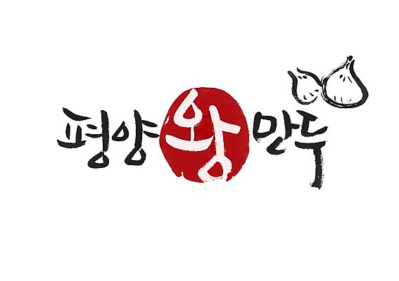 PSD 문자 손글씨 음식 백그라운드 일러스트 캘리그라피 요리 타이포그라피 글자캘리그라피 사람없음 단어 왕 분식 만두 왕만두 평양 평양왕만두 지명 국내일러스트 북한 파일형식