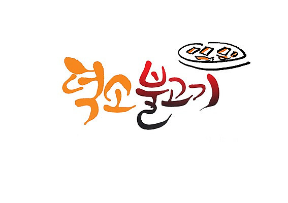 PSD 문자 그릇 식기 접시 손글씨 음식 백그라운드 일러스트 캘리그라피 요리 타이포그라피 글자캘리그라피 사람없음 단어 불고기 덕소불고기 지명 국내일러스트 한식 파일형식