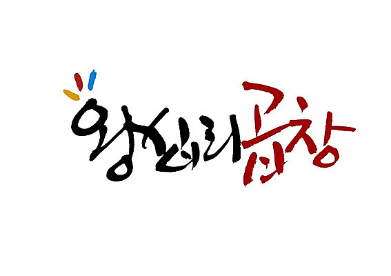 PSD 문자 손글씨 음식 백그라운드 일러스트 캘리그라피 타이포그라피 글자캘리그라피 사람없음 단어 특산물 곱창 왕십리곱창 지명 국내일러스트 육류 파일형식