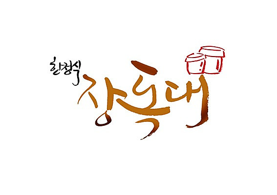 PSD 문자 손글씨 백그라운드 일러스트 캘리그라피 타이포그라피 글자캘리그라피 사람없음 단어 항아리 한정식 국내일러스트 한식 도자기 정식 파일형식