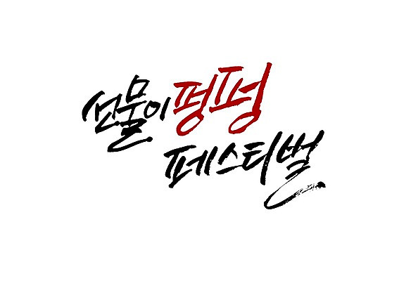 PSD 문자 손글씨 백그라운드 일러스트 캘리그라피 선물 이벤트 타이포그라피 글자캘리그라피 사람없음 단어 파티 축제 잔치 선물증정 증정 국내일러스트 파일형식