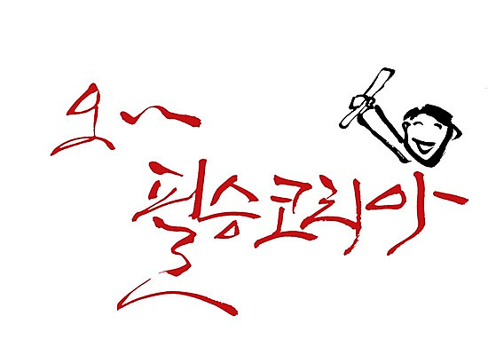 PSD 문자 손글씨 백그라운드 일러스트 캘리그라피 응원 한국 한명 미소 웃음 들기 상반신 타이포그라피 글자캘리그라피 단어 손들기 필승 국내일러스트 1 아시아 모션 표정 사람 우승 파일형식