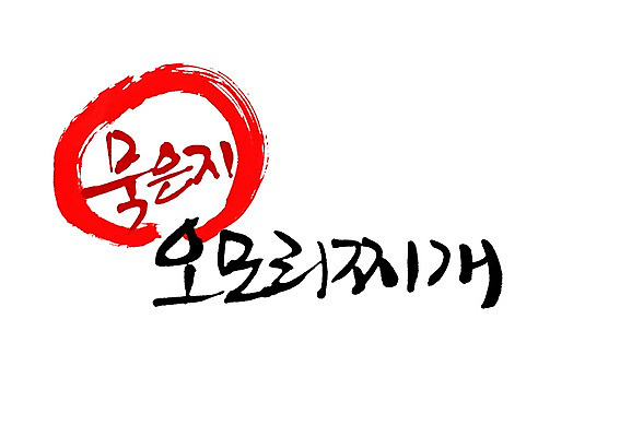 PSD 문자 손글씨 음식 백그라운드 일러스트 캘리그라피 김치 요리 타이포그라피 글자캘리그라피 사람없음 단어 찌개 김치찌개 묵은지 오모리찌개 국내일러스트 한식 파일형식