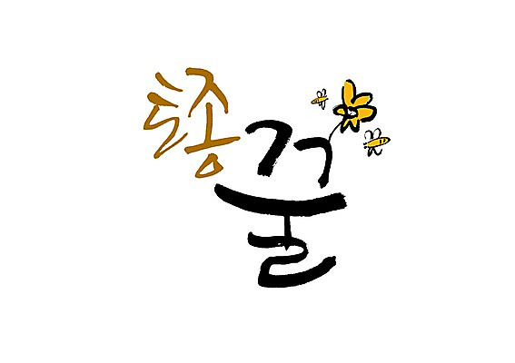 PSD 식물 동물 문자 손글씨 꽃 곤충 백그라운드 두마리 일러스트 캘리그라피 타이포그라피 글자캘리그라피 사람없음 단어 벌 꿀 벌꿀 토종 토종꿀 국내일러스트 2 파일형식