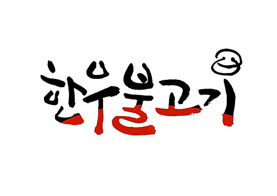 PSD 문자 손글씨 음식 백그라운드 일러스트 캘리그라피 요리 타이포그라피 글자캘리그라피 사람없음 단어 소 한우 고삐 불고기 코뚜레 국내일러스트 한식 포유류 소고기 고리 파일형식