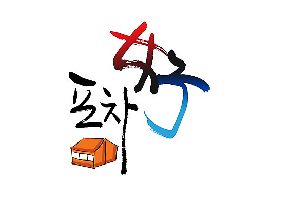 PSD 문자 손글씨 여자 백그라운드 일러스트 캘리그라피 타이포그라피 글자캘리그라피 사람없음 단어 한자 술집 천막 노점 노점상 포장마차 여자만 국내일러스트 사람 상점 식당 파일형식