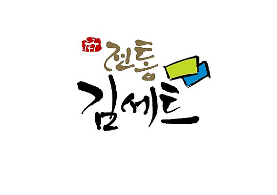 PSD 문자 전통 손글씨 음식 백그라운드 일러스트 캘리그라피 반찬 선물 타이포그라피 글자캘리그라피 사람없음 단어 세트 김 심볼 해산물 선물세트 솟대 국내일러스트 해조류 파일형식