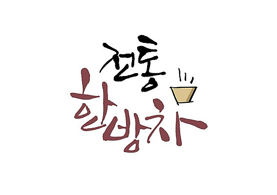 PSD 문자 전통 손글씨 음료 백그라운드 일러스트 캘리그라피 타이포그라피 글자캘리그라피 사람없음 단어 한의학 차 전통차 한방차 국내일러스트 의학 차_음료 파일형식