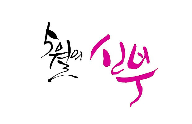 PSD 문자 손글씨 계절 신부 결혼 백그라운드 일러스트 캘리그라피 타이포그라피 글자캘리그라피 사람없음 단어 봄 아내 5월 국내일러스트 이벤트 날짜 파일형식