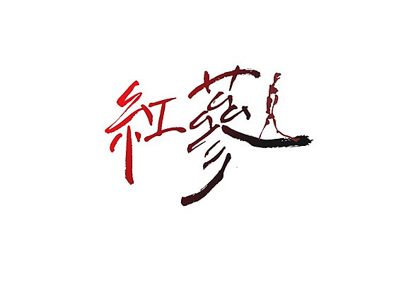 전신 PSD 문자 손글씨 백그라운드 일러스트 캘리그라피 한명 서기 타이포그라피 글자캘리그라피 단어 약 한자 한의학 삼 인삼 한약 즙 건강식품 건강보조식품 홍삼 국내일러스트 1 음식 채소 의학 모션 건강 사람 파일형식