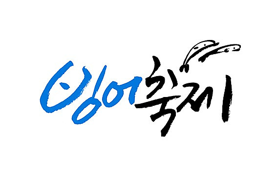 PSD 문자 손글씨 백그라운드 일러스트 캘리그라피 놀이 낚시 타이포그라피 글자캘리그라피 사람없음 단어 축제 빙어 빙어낚시 빙어축제 국내일러스트 레저 민물고기 얼음낚시 파일형식