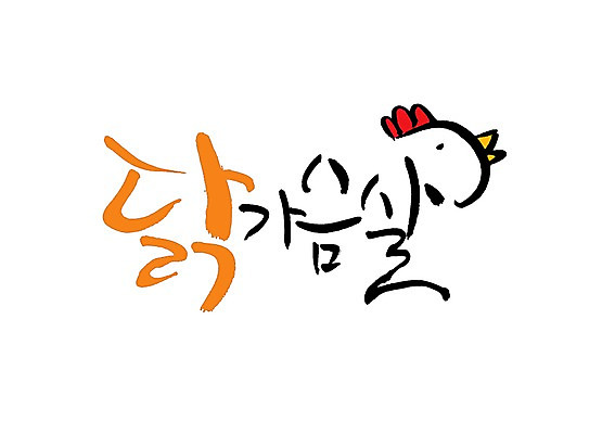 PSD 동물 문자 한마리 손글씨 음식 백그라운드 일러스트 캘리그라피 육류 타이포그라피 글자캘리그라피 사람없음 단어 머리 치킨 닭고기 닭 닭가슴살 국내일러스트 1 식재료 조류 신체부위 닭고기요리 파일형식