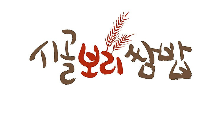 PSD 식물 문자 손글씨 한식 음식 백그라운드 일러스트 캘리그라피 밥 요리 타이포그라피 글자캘리그라피 사람없음 단어 벼 쌀 시골 보리 보리밥 보리쌈밥 쌈밥 국내일러스트 곡류 파일형식