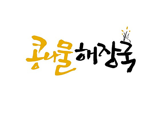 PSD 문자 손글씨 한식 음식 백그라운드 채소 일러스트 식재료 캘리그라피 요리 타이포그라피 글자캘리그라피 사람없음 단어 국 콩나물 국밥 콩나물국밥 콩나물해장국 해장국 국내일러스트 나물 파일형식