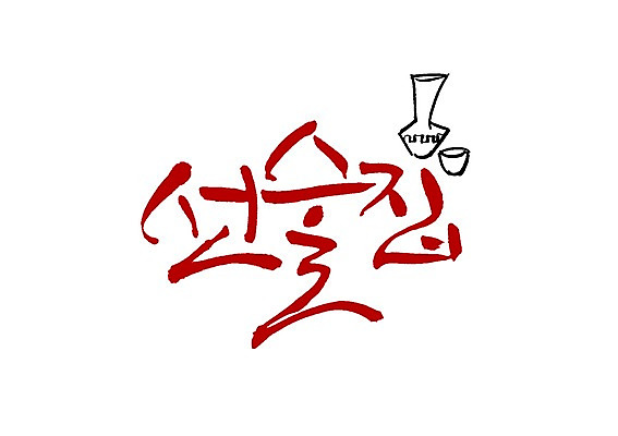 PSD 문자 손글씨 백그라운드 술잔 일러스트 캘리그라피 술병 잔 주류 타이포그라피 글자캘리그라피 사람없음 단어 선술집 술집 음주 주점 국내일러스트 식기 음료 병_용기 파일형식