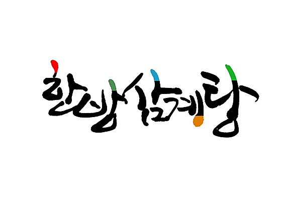 PSD 문자 손글씨 한식 음식 백그라운드 일러스트 캘리그라피 여름음식 요리 타이포그라피 글자캘리그라피 사람없음 단어 치킨 한의학 보양식 삼계탕 몸보신 한방삼계탕 제철음식 국내일러스트 의학 닭고기요리 보신 제철 파일형식 여름_계절