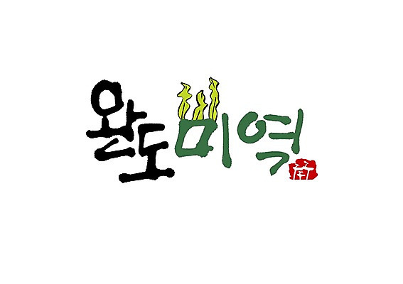 PSD 식물 문자 손글씨 백그라운드 일러스트 캘리그라피 타이포그라피 글자캘리그라피 사람없음 단어 해조류 해양식물 심볼 특산물 지역 미역 솟대 완도 국내일러스트 수중식물 전라남도 파일형식