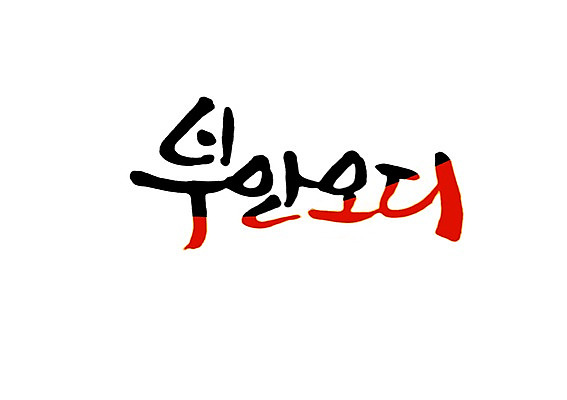 PSD 문자 손글씨 열매 백그라운드 과일 일러스트 캘리그라피 타이포그라피 글자캘리그라피 사람없음 단어 특산물 부안 뽕 오디 지명 국내일러스트 식물 전라북도 파일형식