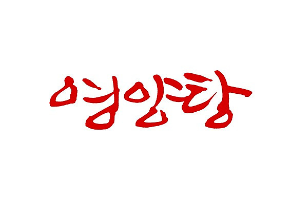 PSD 문자 손글씨 한식 음식 백그라운드 일러스트 캘리그라피 요리 타이포그라피 글자캘리그라피 사람없음 단어 탕 영양 보양식 건강식 몸보신 영양탕 영양_음식물 국내일러스트 보신 영양소 파일형식