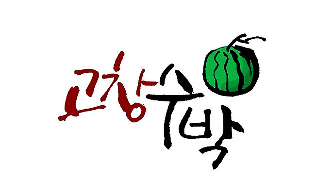 PSD 문자 손글씨 열매 백그라운드 과일 일러스트 캘리그라피 수박 타이포그라피 글자캘리그라피 사람없음 단어 특산물 고창 지명 국내일러스트 식물 전라북도 파일형식