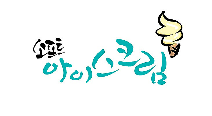 PSD 문자 손글씨 음식 백그라운드 일러스트 캘리그라피 아이스크림 디저트 타이포그라피 글자캘리그라피 사람없음 단어 아이스크림콘 소프트아이스크림 소프트 국내일러스트 콘 파일형식