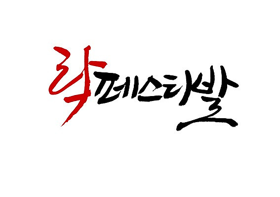 PSD 문자 손글씨 음악 백그라운드 일러스트 캘리그라피 노래 이벤트 타이포그라피 글자캘리그라피 사람없음 단어 파티 축제 공연 잔치 락 락페스티벌 국내일러스트 문화예술 로큰롤 파일형식