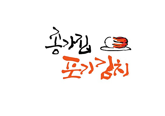 PSD 문자 전통 그릇 식기 접시 손글씨 한식 음식 백그라운드 일러스트 캘리그라피 반찬 김치 타이포그라피 글자캘리그라피 사람없음 단어 전통음식 발효 배추김치 발효음식 포기김치 한포기 국내일러스트 1 파일형식