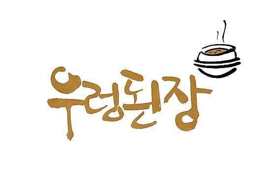PSD 문자 그릇 식기 손글씨 한식 음식 백그라운드 일러스트 캘리그라피 요리 타이포그라피 글자캘리그라피 사람없음 단어 용기 된장 찌개 된장찌개 뚝배기 국 된장국 국내일러스트 양념 파일형식