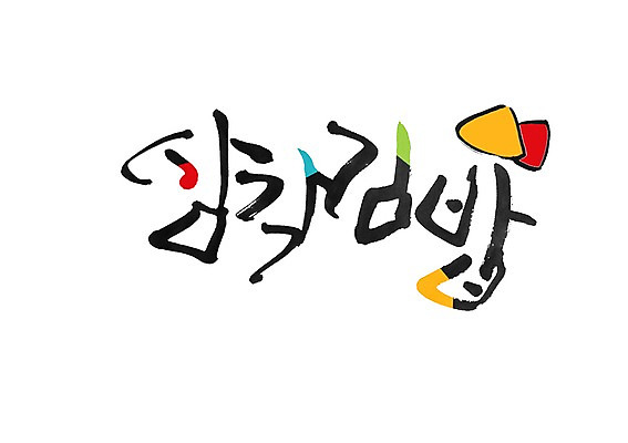 PSD 문자 손글씨 음식 백그라운드 일러스트 캘리그라피 디저트 타이포그라피 글자캘리그라피 사람없음 단어 김밥 주먹밥 삼각김밥 국내일러스트 밥 파일형식