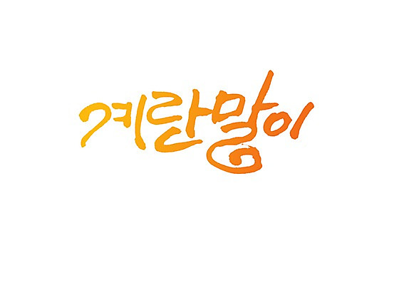 PSD 문자 손글씨 음식 백그라운드 일러스트 캘리그라피 반찬 요리 타이포그라피 글자캘리그라피 사람없음 단어 계란 계란요리 계란말이 말이 국내일러스트 알 파일형식