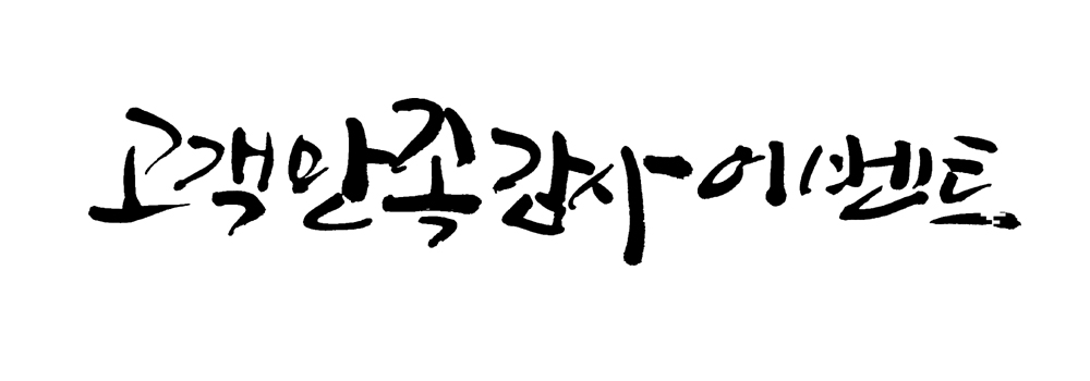 PSD 문자 손글씨 백그라운드 일러스트 캘리그라피 이벤트 타이포그라피 글자캘리그라피 사람없음 단어 고객 만족 감사 국내일러스트 감정 파일형식