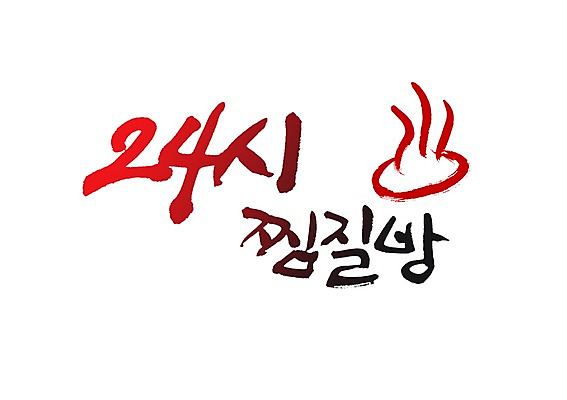 PSD 문자 손글씨 백그라운드 일러스트 캘리그라피 타이포그라피 글자캘리그라피 사람없음 단어 목욕탕 심볼 사우나 24시간 찜질방 국내일러스트 시간 파일형식