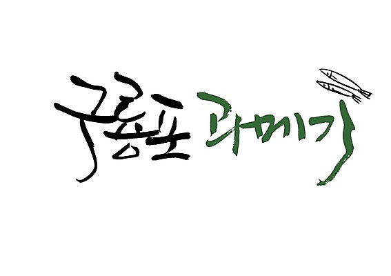 PSD 문자 손글씨 한식 음식 백그라운드 두마리 일러스트 캘리그라피 어류 타이포그라피 글자캘리그라피 사람없음 단어 특산물 과메기 구룡포 지명 국내일러스트 2 수중동물 포항 파일형식