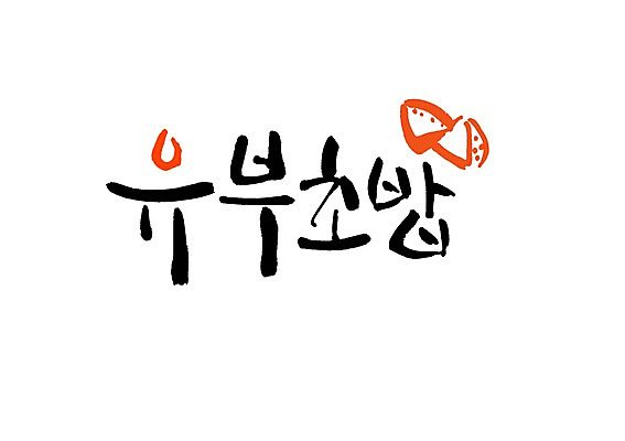 PSD 문자 손글씨 음식 백그라운드 일러스트 캘리그라피 타이포그라피 글자캘리그라피 사람없음 단어 초밥 유부초밥 일본음식 국내일러스트 파일형식