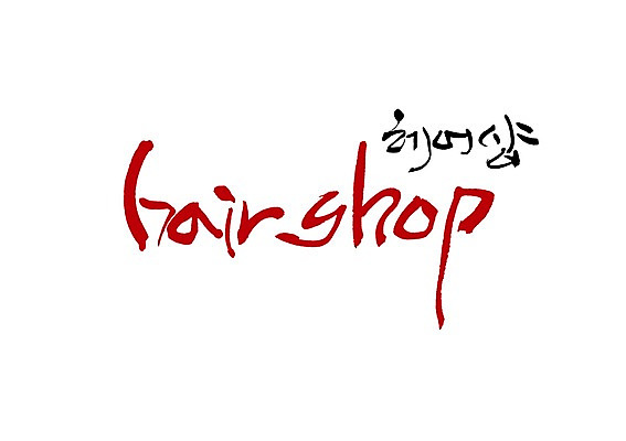 PSD 문자 손글씨 알파벳 영어 백그라운드 일러스트 캘리그라피 타이포그라피 글자캘리그라피 한글 사람없음 단어 머리카락 상점 미용실 소문자 국내일러스트 머리 뷰티샵 파일형식 신체부위 사람