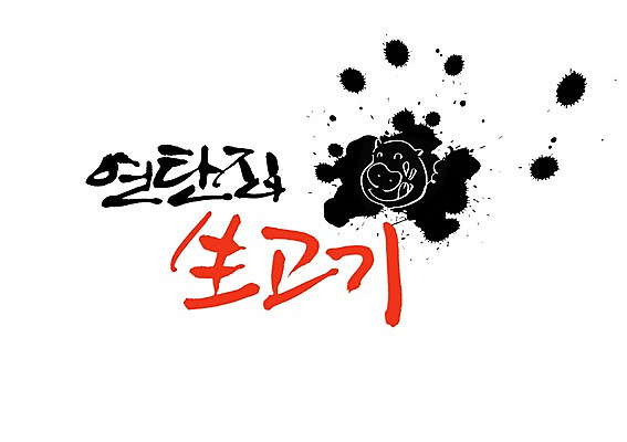 PSD 동물 문자 척추동물 손글씨 음식 백그라운드 일러스트 캘리그라피 포유류 자국 생고기 육류 돼지고기 타이포그라피 글자캘리그라피 사람없음 단어 돼지 먹 연탄 연탄집 국내일러스트 식재료 서예 파일형식