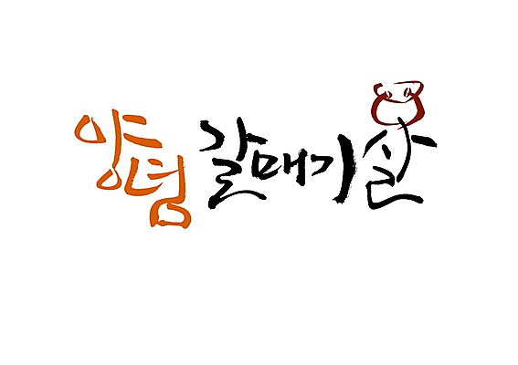 PSD 문자 손글씨 음식 백그라운드 일러스트 캘리그라피 육류 돼지고기 타이포그라피 글자캘리그라피 사람없음 단어 양념 고삐 갈매기살 코뚜레 국내일러스트 식재료 고리 파일형식